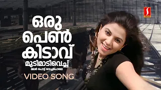 Oru Pen Kidavu Video Song | Prajapathi | Jassie Gift | Sujatha Mohan | Gireesh Puthenchery