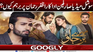 Social Media Sarfeen Actor Azfar Rehman Per Barham Kiyun? | Googly News TV