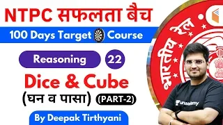 10:15 AM - RRB NTPC 2019-20 | Reasoning by Deepak Tirthyani | Dice & Cube (Part-2)