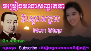 Sin sisamuth song -  Ou Oh ak kara - khmer old song non stop Vol 1