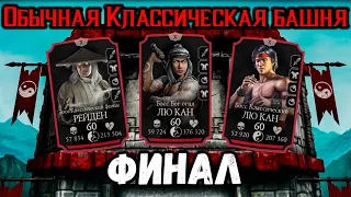 Финальный Бой 200 — Обычная Классическая башня в Mortal Kombat Mobile