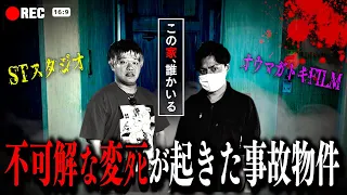 【心霊】現象の嵐…不可解な変●体が発見された激ヤバ事故物件に潜入。【STスタジオ×オウマガトキFILM】