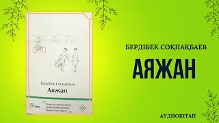 АЯЖАН—Бердібек Соқпақбаев. Аудиокітап.