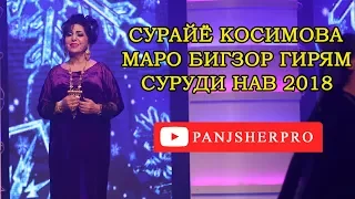 Сурайё Косимова Маро бигзор гирям | Surayo Qosimova Maro bigzor