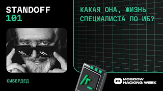 Андрей Масалович (КиберДед): какая она, жизнь специалиста по ИБ?