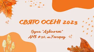 Свято осені 2023, група «Дзвіночок», ДНЗ 30, м.Ужгород