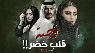 1716 - قصة قلب خضر!!