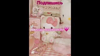 Помощь художникам подпишись чтоб не потерять новые видео!!!