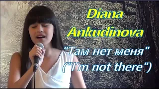 Diana Ankudinova " I'm not there",Sevara cover (rock ballad version),Диана Анкудинова "Там нет меня"