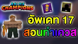 อัพเดท17 สอนทำเควสทั้งหมด แจกโค้ด!| Anime Champions Simulator