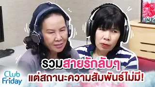 รวมสายรักลับๆ แต่สถานะความสัมพันธ์ไม่มี! | Club Friday