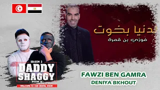 Fawzi Ben Gamra - Deniya Bkhout | دنيا بخوت  | 🇹🇳 🇪🇬 DADDY & SHAGGY