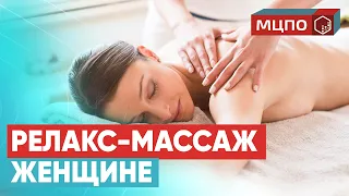 Расслабляющий релаксационный массаж спины женщине | Курсы массажа МЦПО