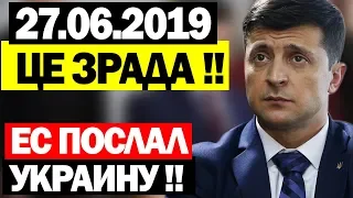 ПОЩЕЧИНА УКРАИНЕ! - 27.06.2019 - ЕВРОПА ВЫБРАЛА ПУТИНА