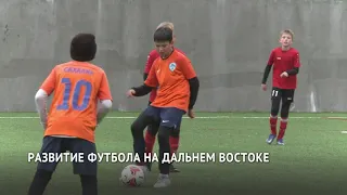 Самый масштабный футбольный фестиваль академии «Искра» проходит в Хабаровске
