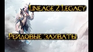 Lineage 2 Legacy - ОТНЫНЕ БОЙТЕСЬ МЕНЯ