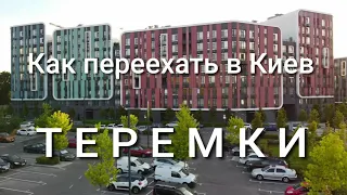 Что нужно знать тем, кто хочет переехать в Киев. Теремки. Цены на аренду и покупку жилья. Аэросъемка