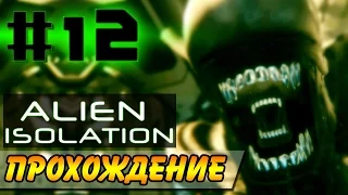 Alien: Isolation Прохождение #12 ● ПРОКЛЯТЫЕ КАМЕРЫ!