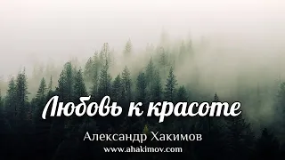 ЛЮБОВЬ К КРАСОТЕ - Александр Хакимов - Алматы, 2020