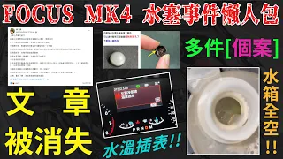 FOCUS MK4 渦輪水塞事件懶人包 水溫插表! 水箱全空! 多件個案! 一發生就顧路? 文章被消失?