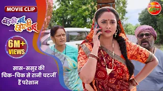 सास-ससुर की चिक-चिक से रानी चटर्जी हैं परेशान || Badki Bahu Chutki Bahu || Bhojpuri Movie Clip