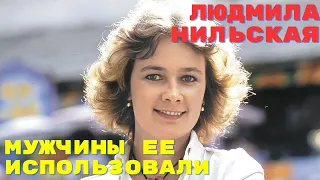 Мужчины ее использовали Людмила Нильская