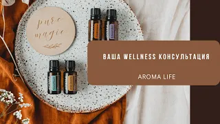 Ваша Велнес (Wellness) Консультация с Anna Khaykov/ Решаем 3 основные проблемы по здоровью с doTERRA