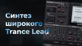 Синтез ультраширокого Trance Lead