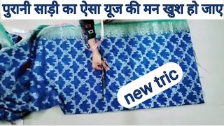 पुरानी साड़ी का कमाल का आईडिया 🔥💯 purani Sadi Se Kya banaa sakte hain ! old saree reuse