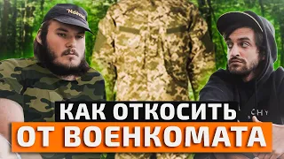 КАК ОТМАЗАТЬСЯ ОТ ВОЕНКОМАТА