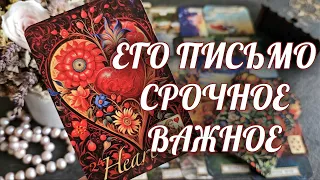 ВАЖНО❗️Его ПИСЬМО для Вас💌 СЛЕЗ НЕ СДЕРЖАТЬ...