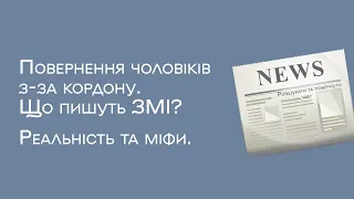 Повернення чоловіків з-за кордону | Що пишуть ЗМІ про 1487 Реальні підстави для повернення чоловіка