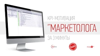 KPI показатели для маркетолога за 3 минуты