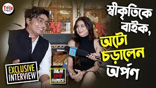 অর্পণের বাইক, অটোতে ওঠার অভিজ্ঞতা কেমন হল স্বীকৃতির? | Arpan, Swikriti | Exclusive Interview