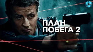 План побега 2 — Русский трейлер {2018}