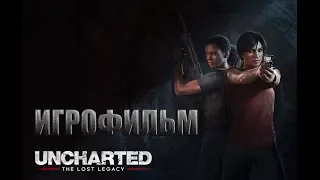 Uncharted Утраченное наследие: [ИГРОФИЛЬМ]