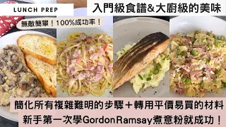 【真正無敵簡單的大廚級食譜！】比Gordon Ramsay 10分鐘快煮系列，更易上手的做法！重新簡化步驟，轉用平價＋超市買到的材料，務求用最短時間，最入門級的基本做法，煮出星級大廚的美味！今次掂呀！