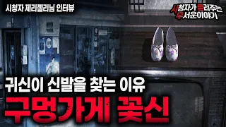 【무서운이야기 실화】 귀신이 신발을 찾는 이유 구멍 가게 꽃신 이야기ㅣ제리젤리님 사연ㅣ돌비공포라디오ㅣ괴담ㅣ미스테리 인터뷰ㅣ시청자 사연ㅣ공포툰ㅣ오싹툰ㅣ공포썰