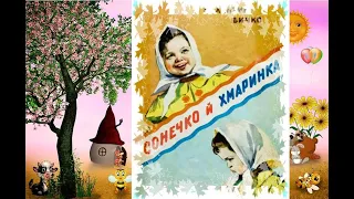 Казка Сонечко й хмаринка/вірш дитсадок (сказка) аудіоказка на ніч українською/мамині казки