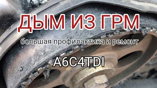 A6C4TDI дым из ГРМ. Итог: большая профилактика. ГРМ, МСК, ГНР, СТРТ, ФОРС, ТНВД, ЧИП, РАДТР, ШКИВ КВ