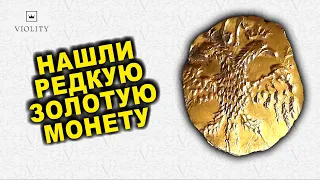 НАШЛИ ЗОЛОТУЮ МОНЕТУ РАЗМЕРОМ С НОГОТОК И КОСМИЧЕСКОЙ ЦЕНОЙ! ТОП10 САМЫХ ДОРОГИХ ЛОТОВ ВИОЛИТИ 22/20