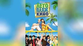 Лето. Пляж. Кино (2013)