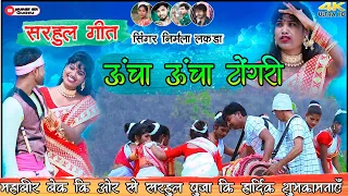 New Sarhul Video Song 2021 // Singer Nirmala Lakra // Uncha Uncha Tongri