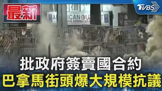 批政府簽賣國合約 巴拿馬街頭爆大規模抗議｜TVBS新聞 @TVBSNEWS01