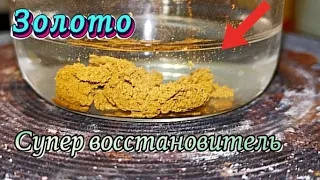 Золото сразу до металла быстро! Новый метод!#золото #gold