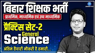 BPSC PRACTICE SET-2 | BPSC : GENERAL SCIENCE || बिहार शिक्षक भर्ती 2023 || ADHYAYAN MANTRA ||