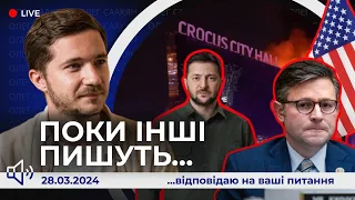 📢Поки інші пишуть | Наступ росії. Підтримка США. Теракт, ІДІЛ та російські спецслужби