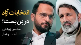 مناظره محسن برهانی و احمد رهدار | انتخابات آزاد در بن‌بست؟