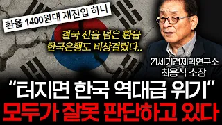 "이게 터져버리면 역대급 위기 옵니다" 지금 모두가 잘못 판단하고 있어요 (최용식 소장 1부)