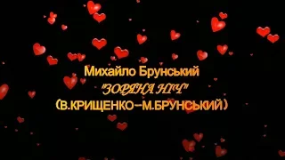 Вадим Крищенко "Зоряна ніч". Прем"єра.(муз.та вик.Михайло Брунський),кліп І.Павленко,2018